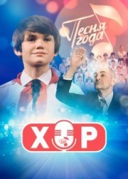Хор сериал (2019) 