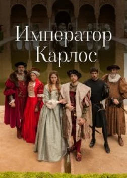 Император Карлос (2015) 