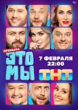ЭТО МЫ сериал (2024)