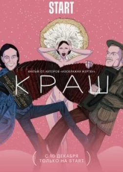 Фильм Краш (2022)