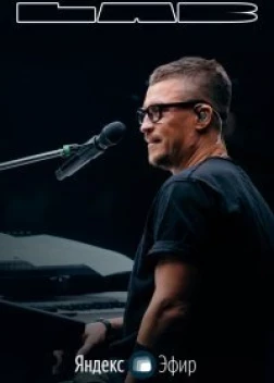 LAB с Антоном Беляевым (2020) 