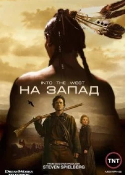 На Запад сериал (2005)
