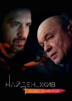 Найден жив сериал Сериал Найден жив 1-2 сезон (2020)