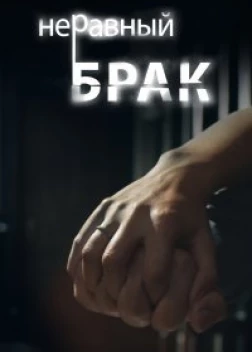 Неравный брак сериал (2012)