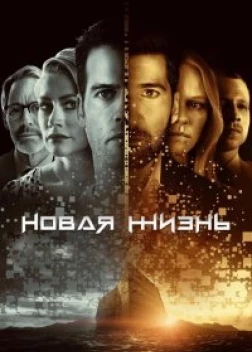 Новая жизнь сериал (2021)