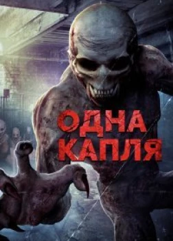 Одна капля (2016)
