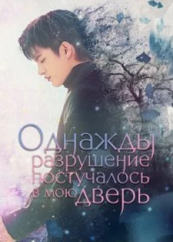Однажды разрушение постучалось в мою дверь (2021) 