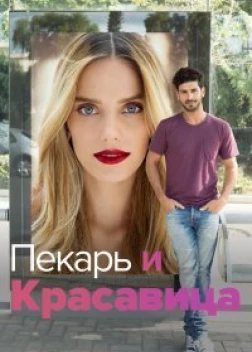 Она со мной сериал (2013)