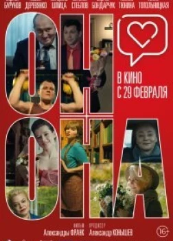 Он+Она (2024)