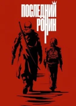 Последний ронин (2024)