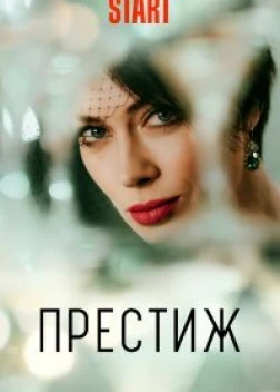 Престиж сериал (2024)