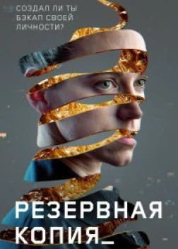 Резервная копия (2023)