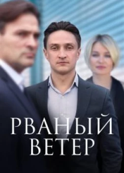 Рваный ветер сериал (2024)