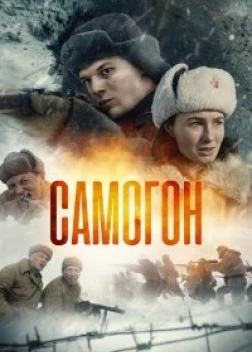 Самогон сериал (2023)
