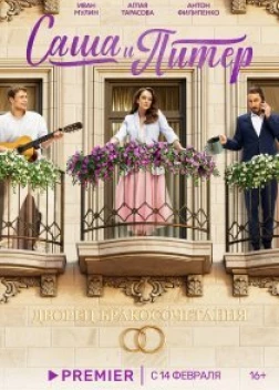 Саша и Питер сериал (2024)