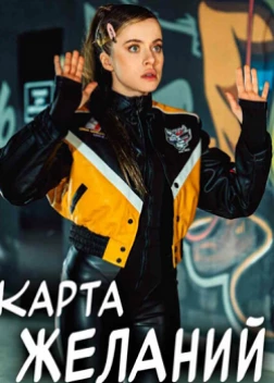 Карта желаний сериал (2024)