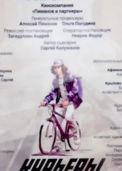 Курьеры сериал (2024)