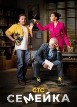 Семейка (1-2 сезон)