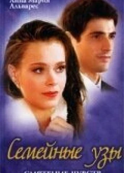 Семейные узы сериал (2000) 