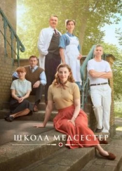 Школа медсестёр (2018) 