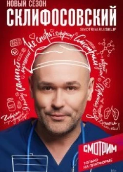 Склифосовский (11 сезон)