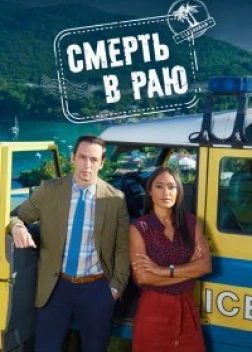 Смерть в раю (13 сезон)