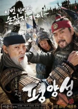 Старая крепость Пхеньян (2011) 