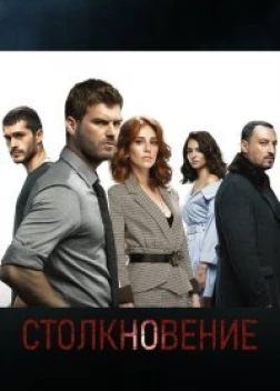 Столкновение сериал (2018)