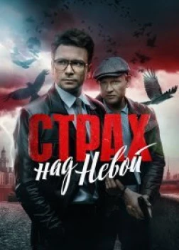 Страх над Невой (2023) 