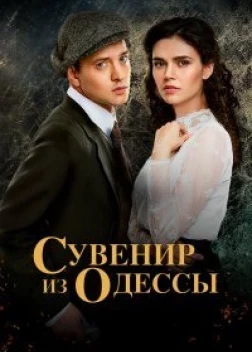 Сувенир из Одессы сериал (2018)