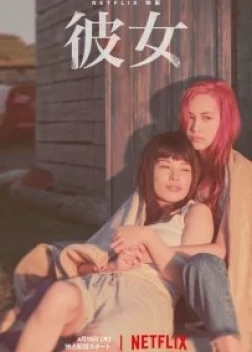 В огонь и в воду (2021)