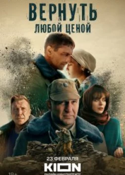 Вернуть любой ценой сериал (2024)