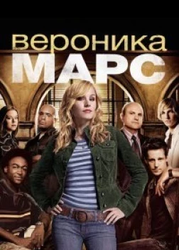 Вероника Марс сериал (2004)