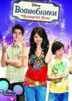 Волшебники из Вэйверли Плэйс (5 сезон)