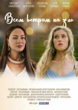 Всем ветрам назло (2023)