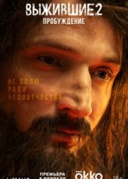 Выжившие 2 (2024)