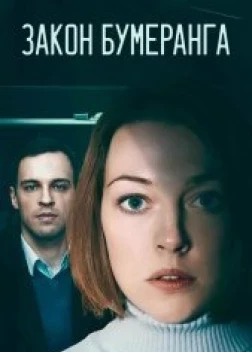 Закон бумеранга сериал (2022)