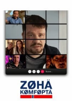 Зона комфорта (4 сезон)