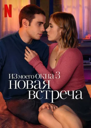 Из моего окна 3: Новая встреча (2024) 