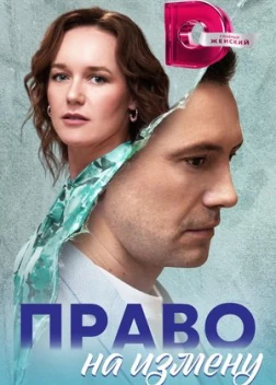 Право на измену сериал (2024)