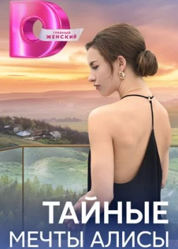 Тайные мечты Алисы сериал (2024)