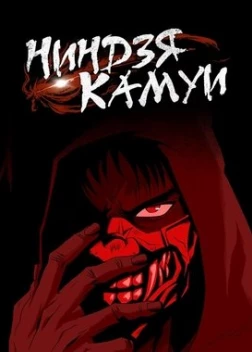 Ниндзя Камуи сериал (2024)