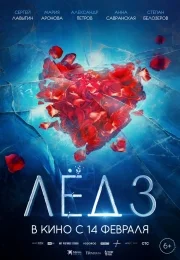 Лёд 3 (2024) 