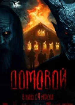 Домовой (2023)