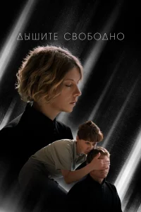 Дышите свободно (2022) 