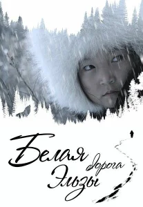 Белая дорога Эльзы (2020) 