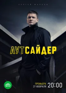 Аутсайдер сериал (2022) 