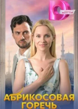 Абрикосовая горечь сериал (2024)