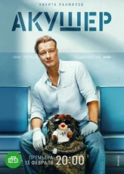 Сериал Акушер (2022)