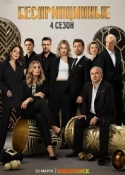 Беспринципные (4 сезон)